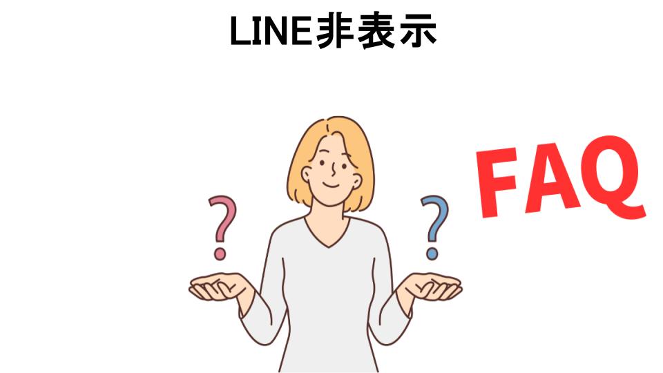 LINE非表示についてよくある質問【意味ない以外】